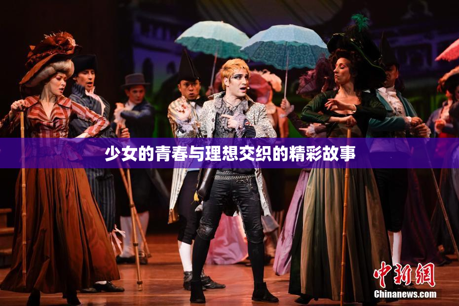 少女的青春与理想交织的精彩故事