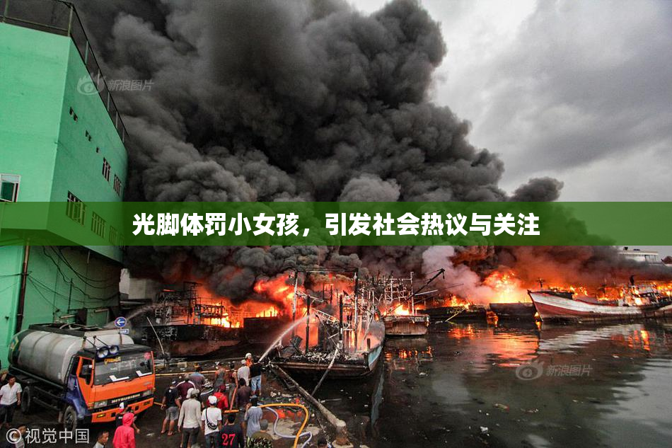 光脚体罚小女孩，引发社会热议与关注