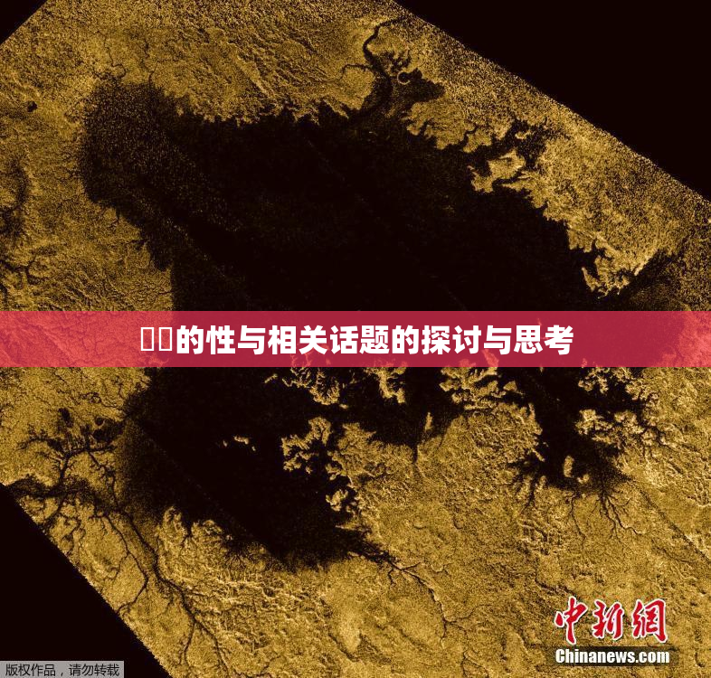 妺妺的性与相关话题的探讨与思考