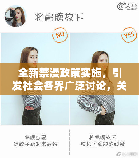 全新禁漫政策实施，引发社会各界广泛讨论，关注未成年人保护问题