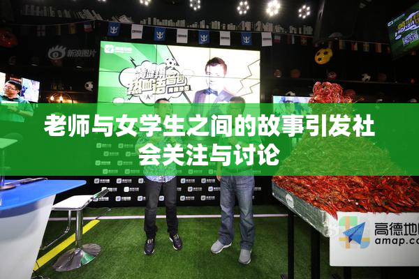 老师与女学生之间的故事引发社会关注与讨论