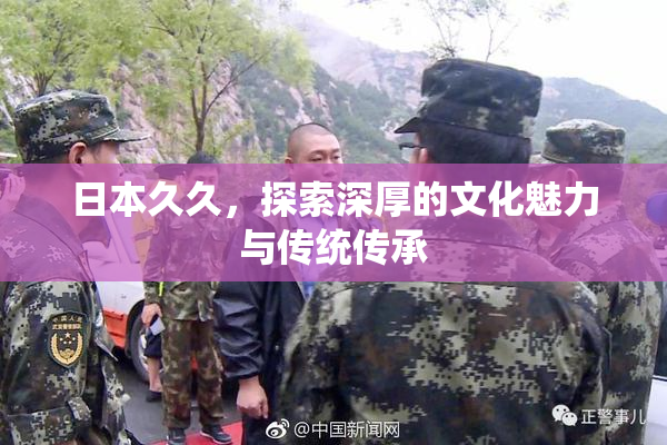 日本久久，探索深厚的文化魅力与传统传承