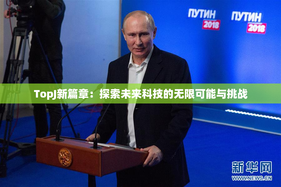 TopJ新篇章：探索未来科技的无限可能与挑战