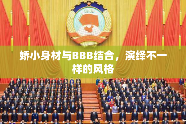 娇小身材与BBB结合，演绎不一样的风格