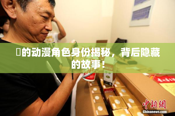 凪的动漫角色身份揭秘，背后隐藏的故事！