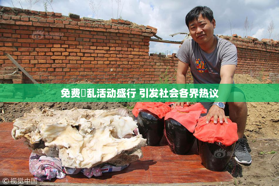 免费婬乱活动盛行 引发社会各界热议