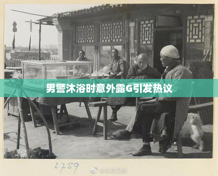 男警沐浴时意外露G引发热议