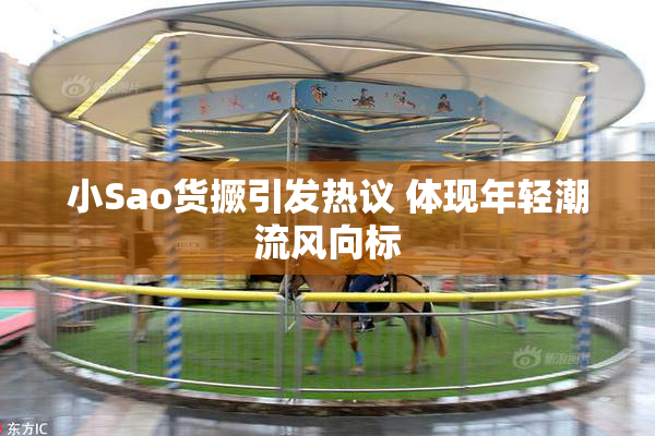 小Sao货撅引发热议 体现年轻潮流风向标