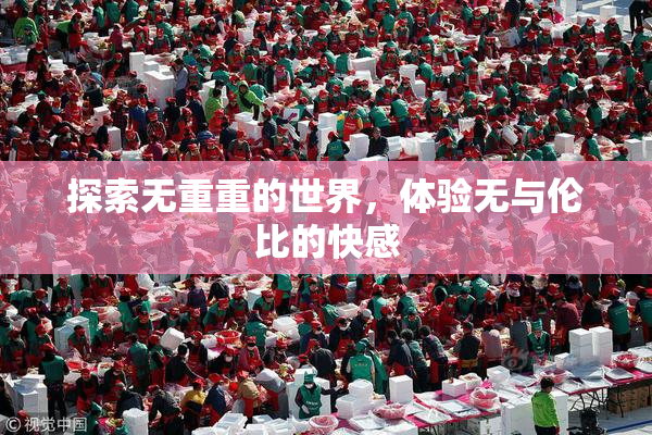 探索无重重的世界，体验无与伦比的快感