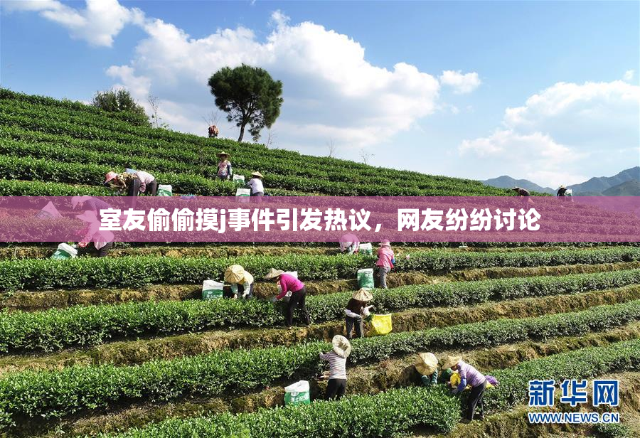 室友偷偷摸j事件引发热议，网友纷纷讨论