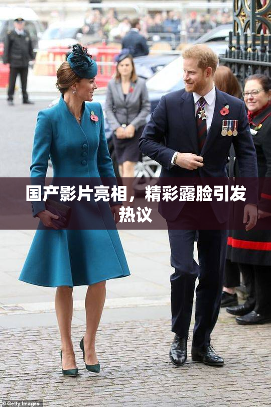 国产影片亮相，精彩露脸引发热议