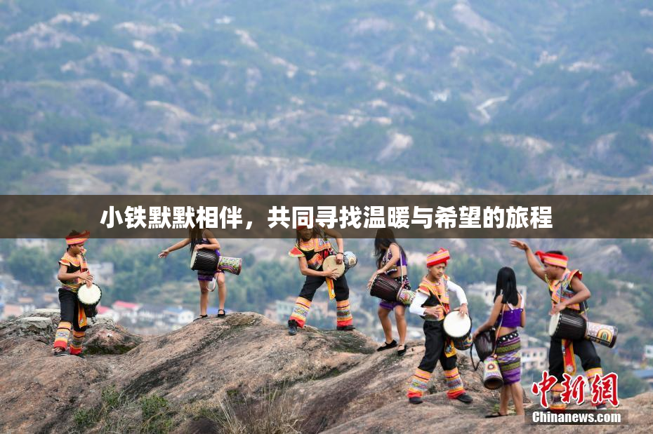 小铁默默相伴，共同寻找温暖与希望的旅程