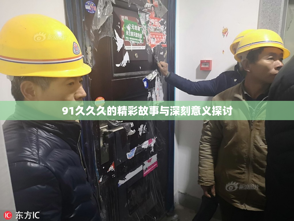 91久久久的精彩故事与深刻意义探讨