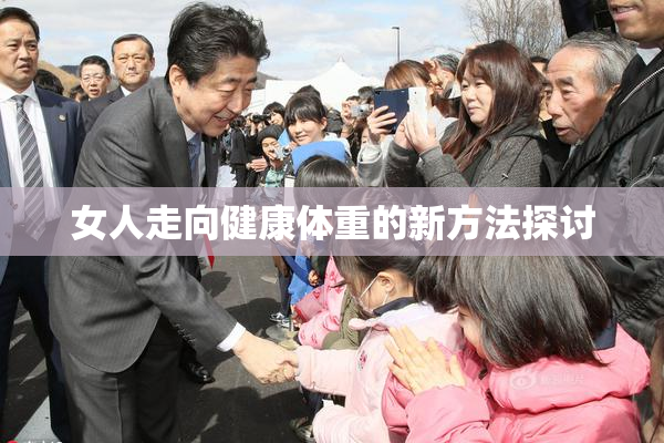 女人走向健康体重的新方法探讨