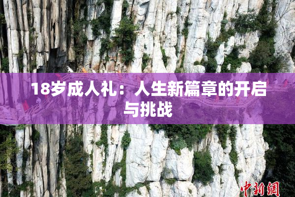 18岁成人礼：人生新篇章的开启与挑战