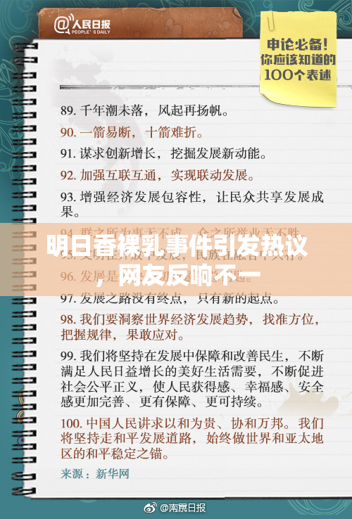 明日香裸乳事件引发热议，网友反响不一
