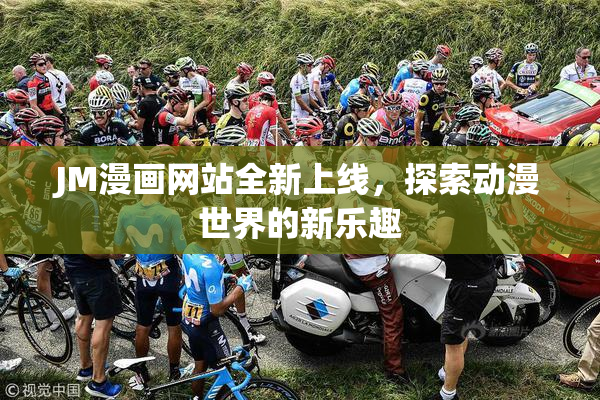 JM漫画网站全新上线，探索动漫世界的新乐趣