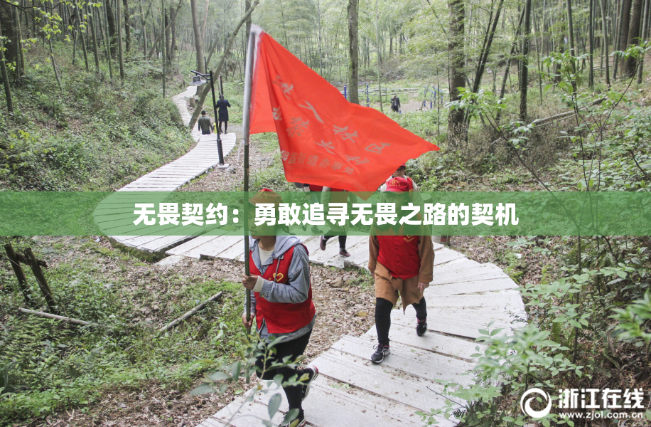 无畏契约：勇敢追寻无畏之路的契机