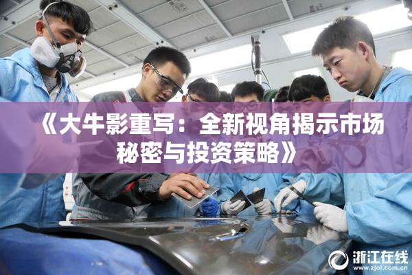 《大牛影重写：全新视角揭示市场秘密与投资策略》
