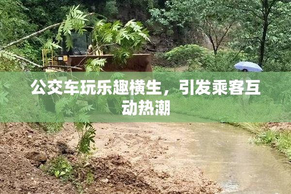 公交车玩乐趣横生，引发乘客互动热潮