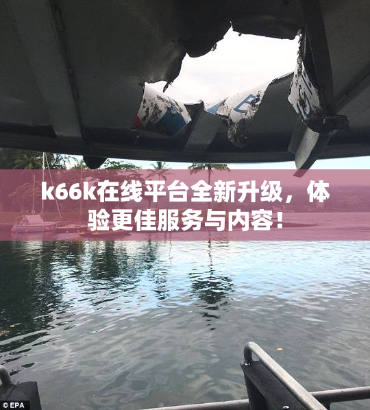 k66k在线平台全新升级，体验更佳服务与内容！