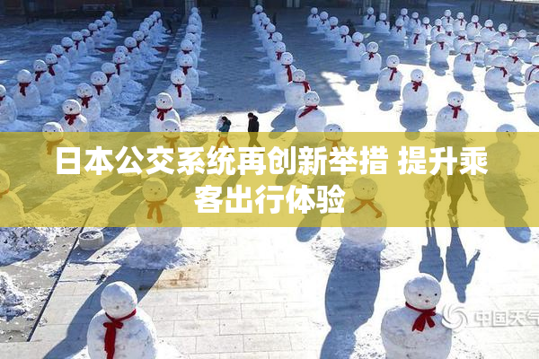 日本公交系统再创新举措 提升乘客出行体验
