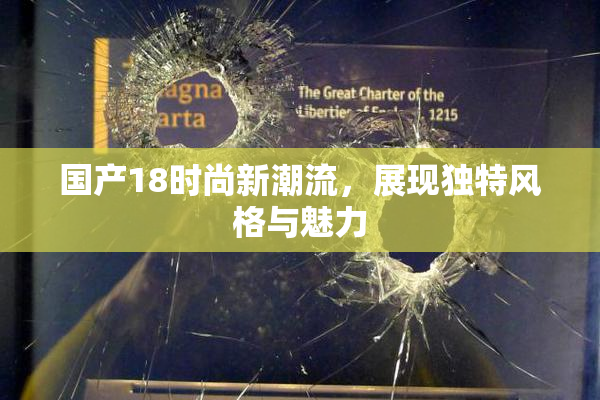 国产18时尚新潮流，展现独特风格与魅力