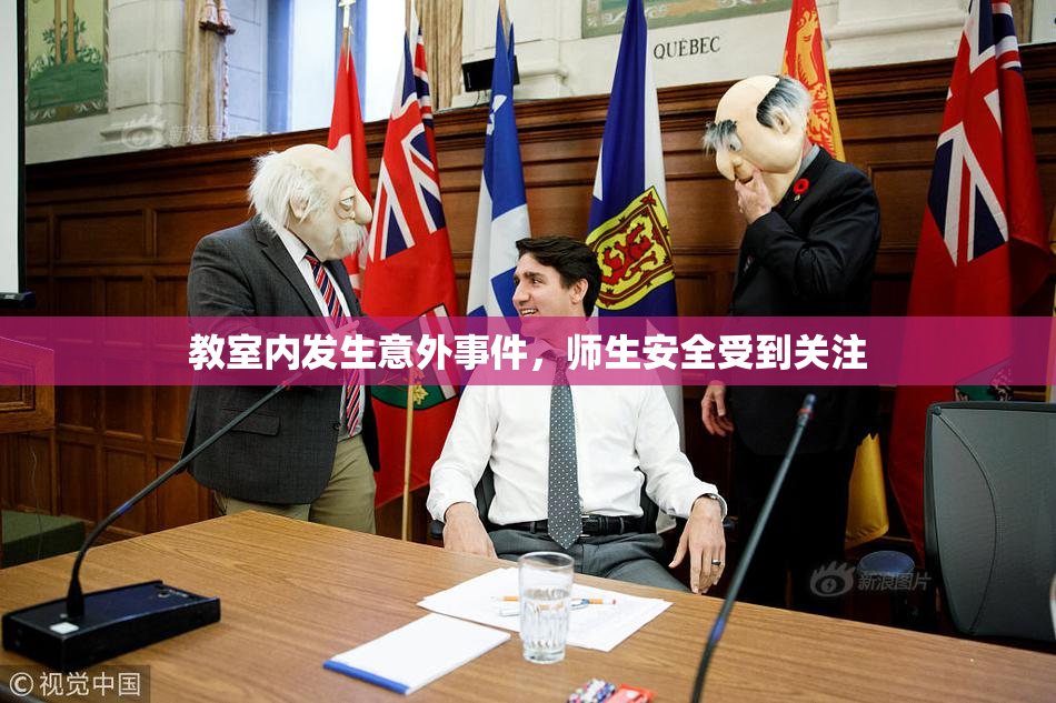 教室内发生意外事件，师生安全受到关注
