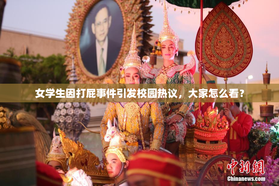 女学生因打屁事件引发校园热议，大家怎么看？