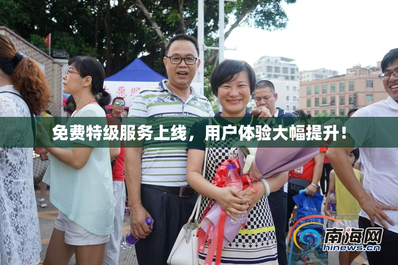 免费特级服务上线，用户体验大幅提升！