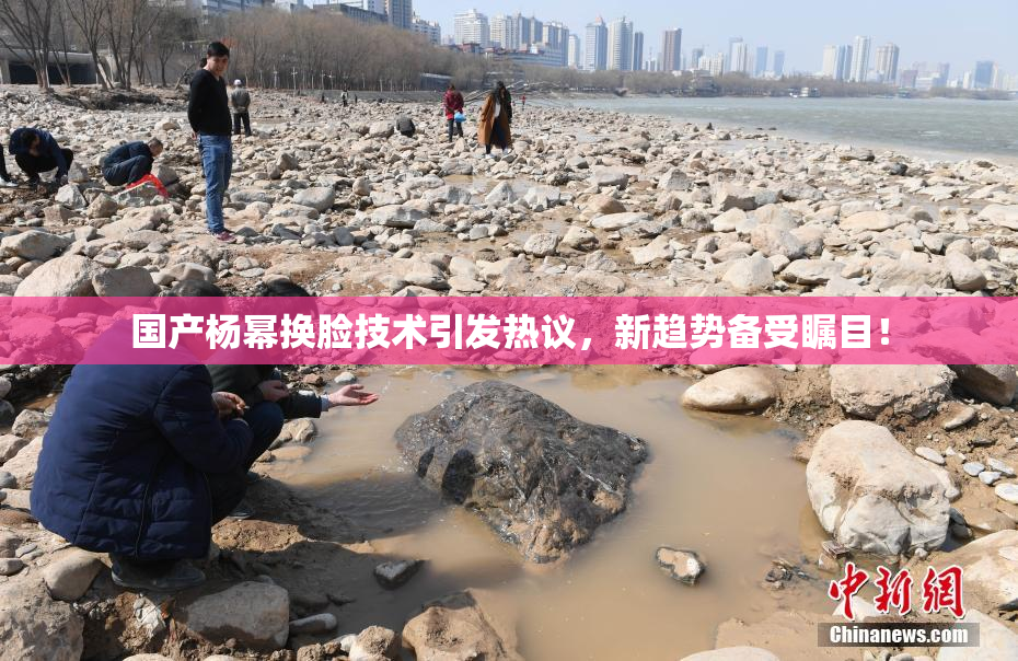 国产杨幂换脸技术引发热议，新趋势备受瞩目！