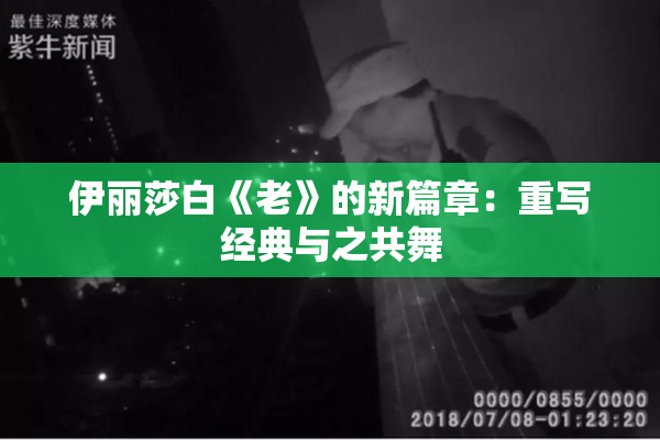 伊丽莎白《老》的新篇章：重写经典与之共舞