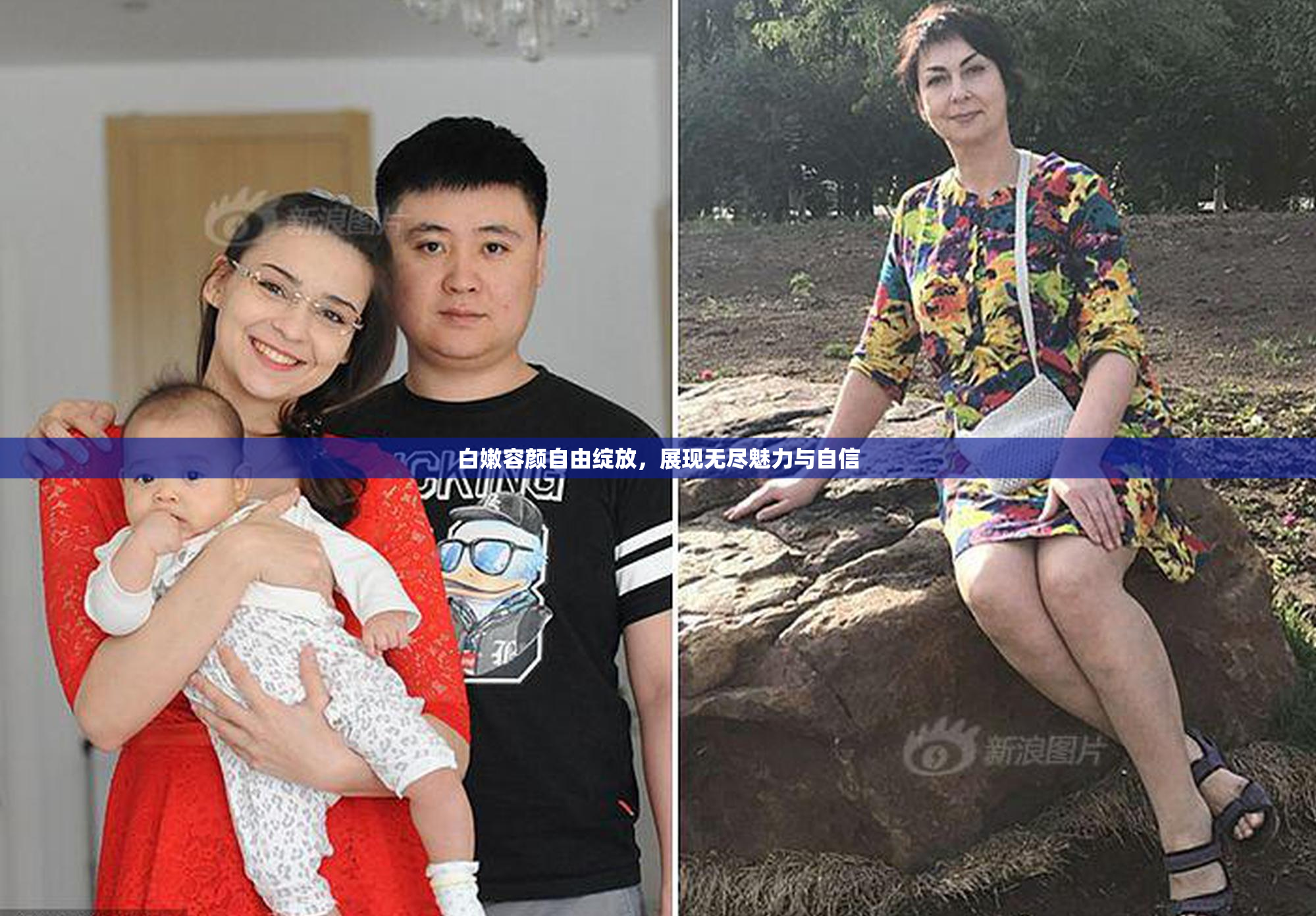 白嫩容颜自由绽放，展现无尽魅力与自信