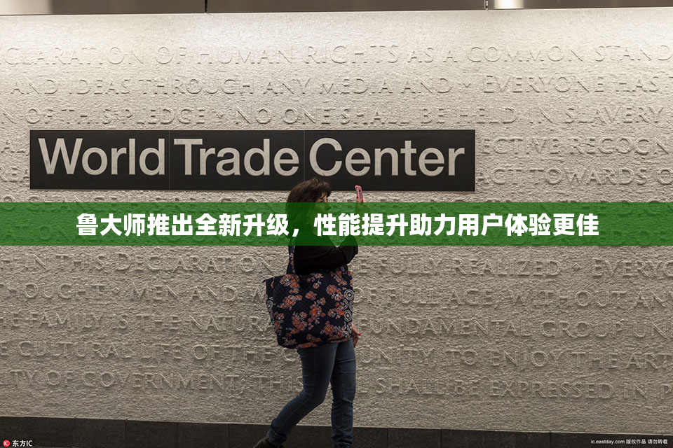 鲁大师推出全新升级，性能提升助力用户体验更佳
