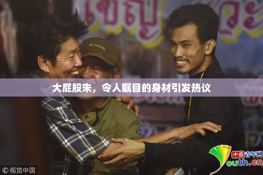大屁股朱，令人瞩目的身材引发热议