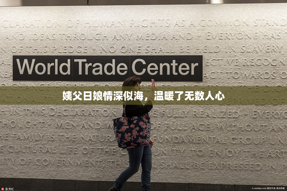 姨父日娘情深似海，温暖了无数人心