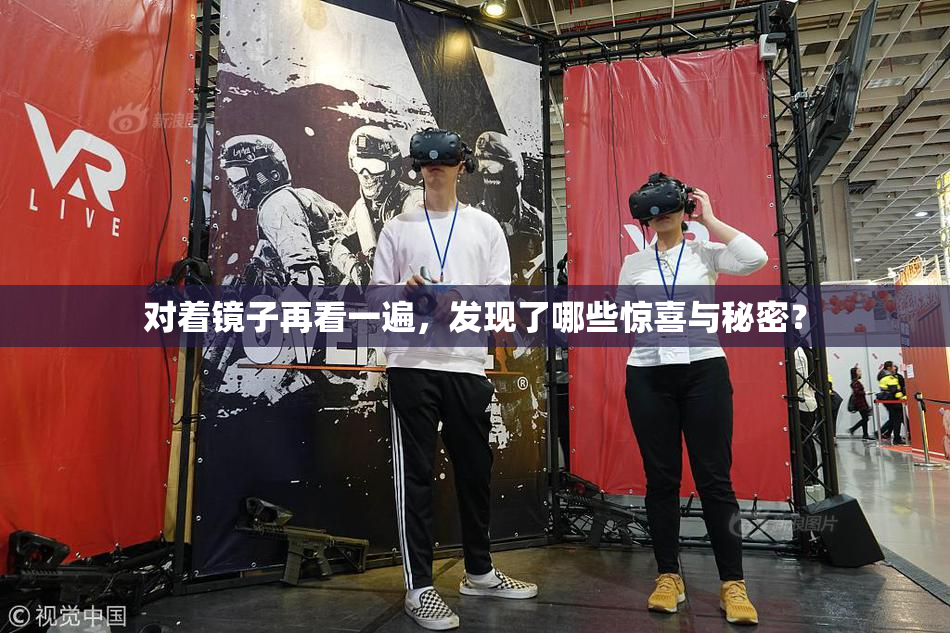 对着镜子再看一遍，发现了哪些惊喜与秘密？