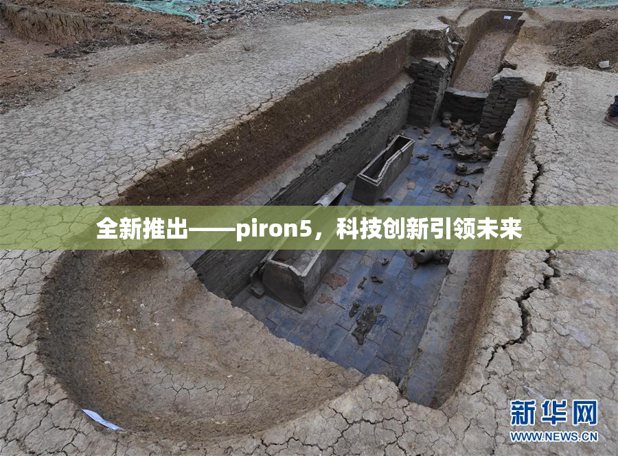 全新推出——piron5，科技创新引领未来