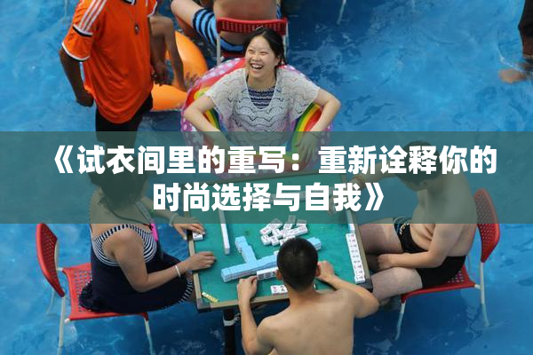 《试衣间里的重写：重新诠释你的时尚选择与自我》