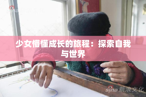 少女懵懂成长的旅程：探索自我与世界