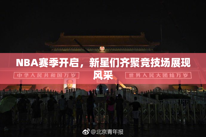 NBA赛季开启，新星们齐聚竞技场展现风采
