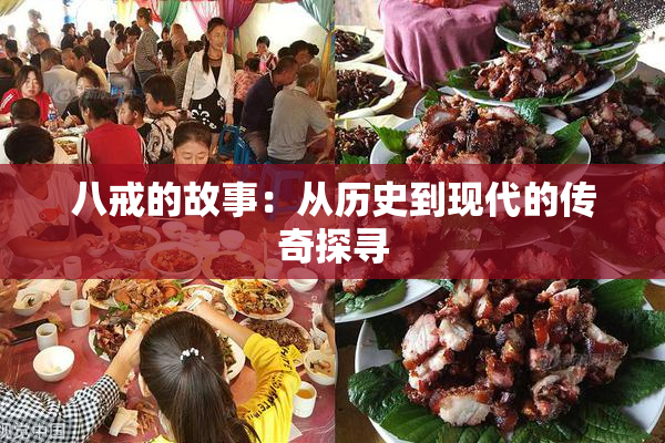 八戒的故事：从历史到现代的传奇探寻