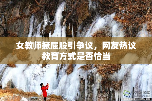 女教师撅屁股引争议，网友热议教育方式是否恰当