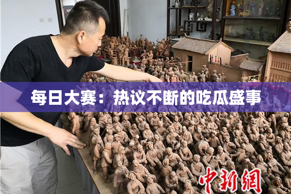 每日大赛：热议不断的吃瓜盛事