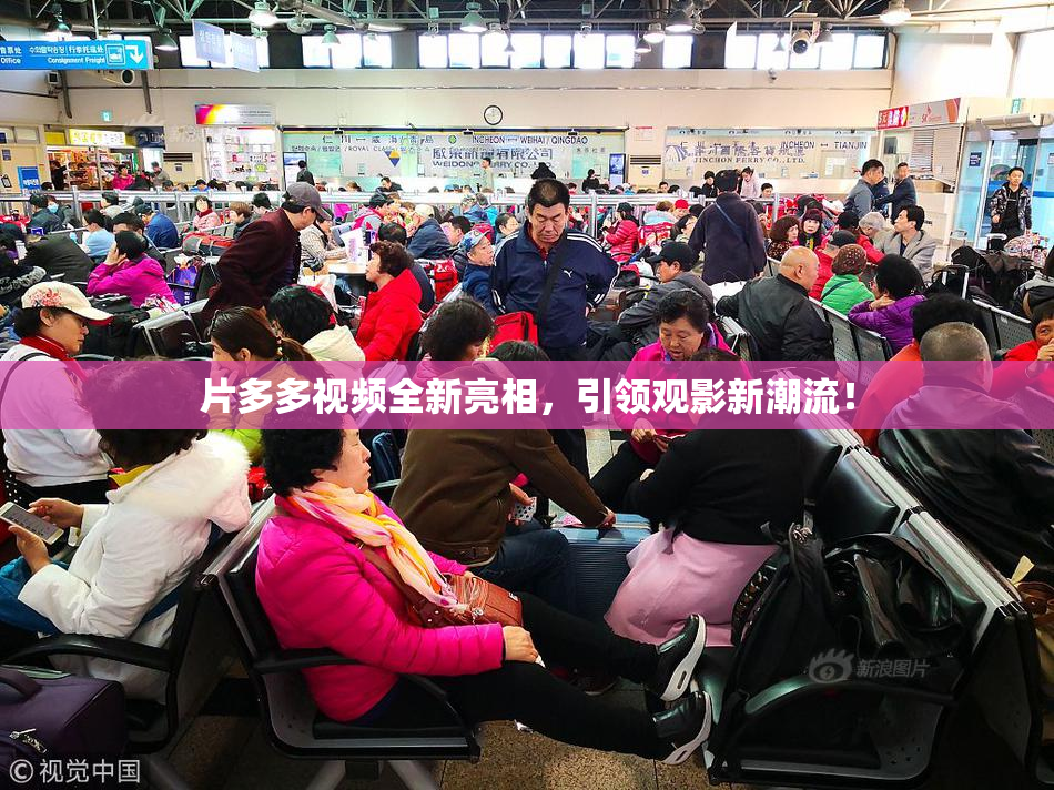 片多多视频全新亮相，引领观影新潮流！