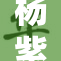 杨紫紧身裤造型引发时尚热议，网友纷纷点赞