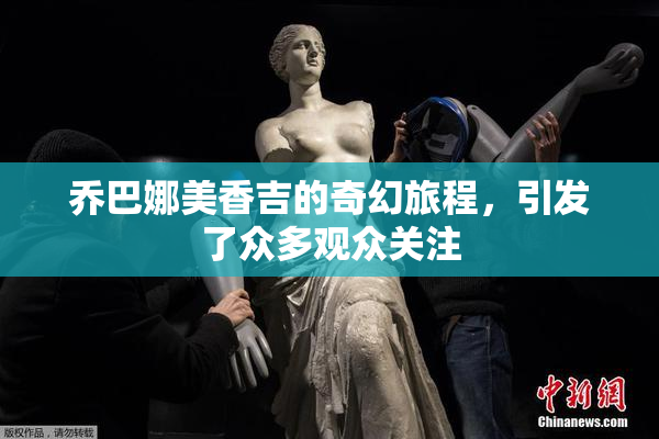 乔巴娜美香吉的奇幻旅程，引发了众多观众关注