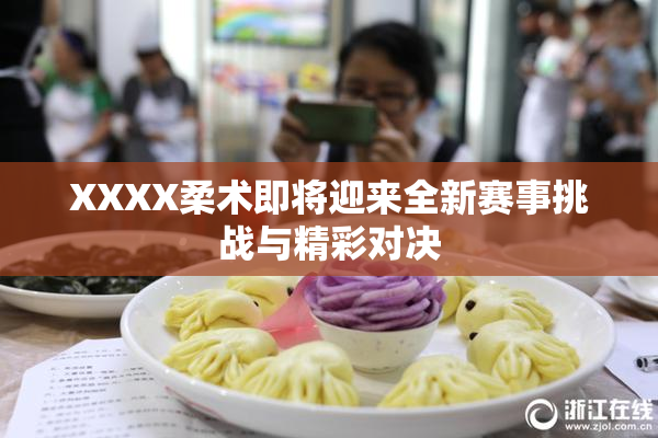 XXXX柔术即将迎来全新赛事挑战与精彩对决