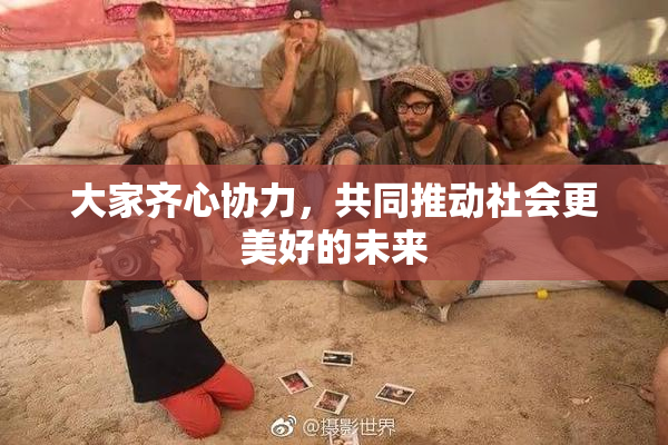 大家齐心协力，共同推动社会更美好的未来