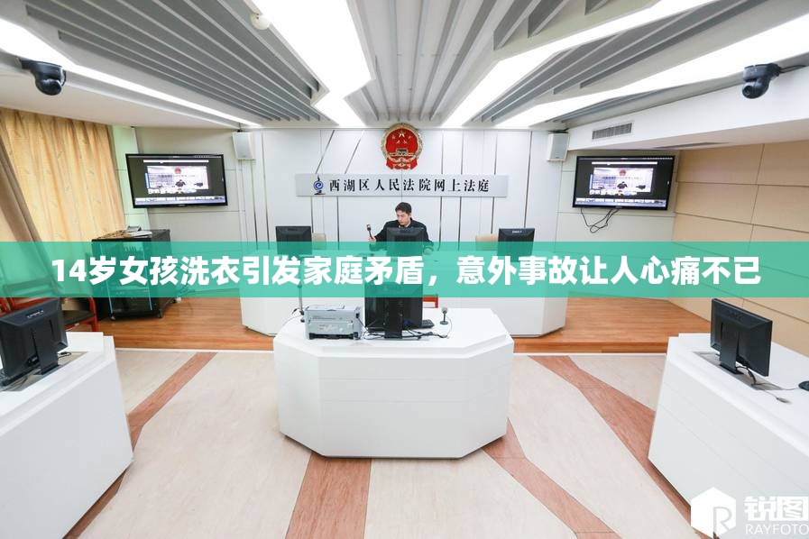 14岁女孩洗衣引发家庭矛盾，意外事故让人心痛不已